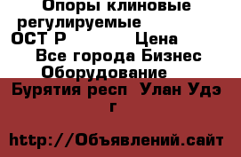  Опоры клиновые регулируемые 110,130,140 ОСТ2Р79-1-78  › Цена ­ 2 600 - Все города Бизнес » Оборудование   . Бурятия респ.,Улан-Удэ г.